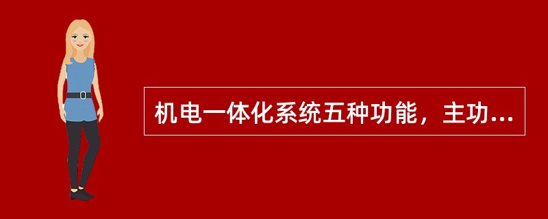 机电一体化系统五种功能，主功能、（）、检测功能、控制功能和构造功能。