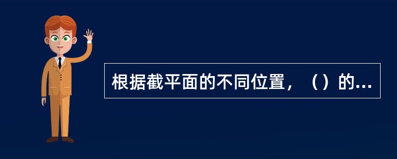 根据截平面的不同位置，（）的截交线有圆、椭圆、抛物线、双曲线和两条相交直线。