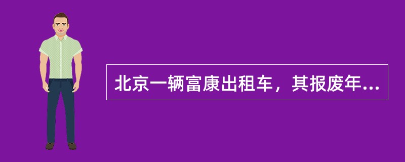 北京一辆富康出租车，其报废年限为（）