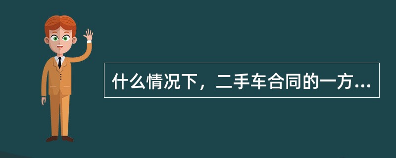 什么情况下，二手车合同的一方当事人应当承担违约责任？