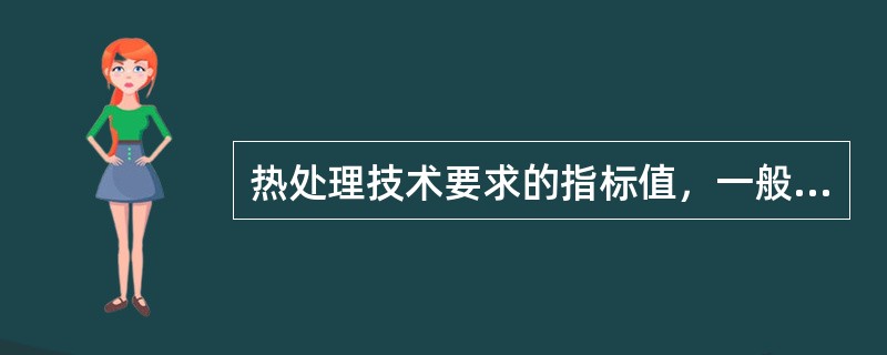 热处理技术要求的指标值，一般采用（）表示法标出上、下限。