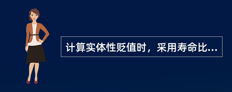 计算实体性贬值时，采用寿命比率法（使用年限法）的公式是（）