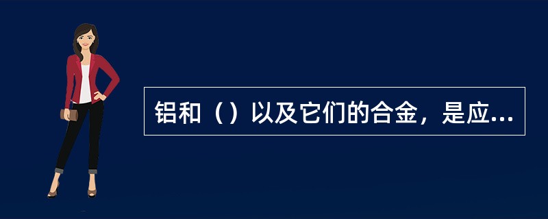 铝和（）以及它们的合金，是应用最早的热喷涂材料，最初它们是用于熔线式喷涂。