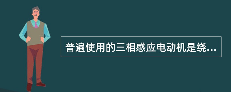 普遍使用的三相感应电动机是绕组Y形连接，其交流电压为（）V。