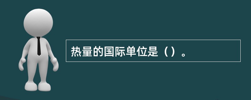 热量的国际单位是（）。