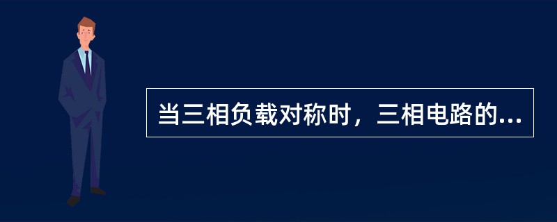 当三相负载对称时，三相电路的功率等于（）倍的单相功率。