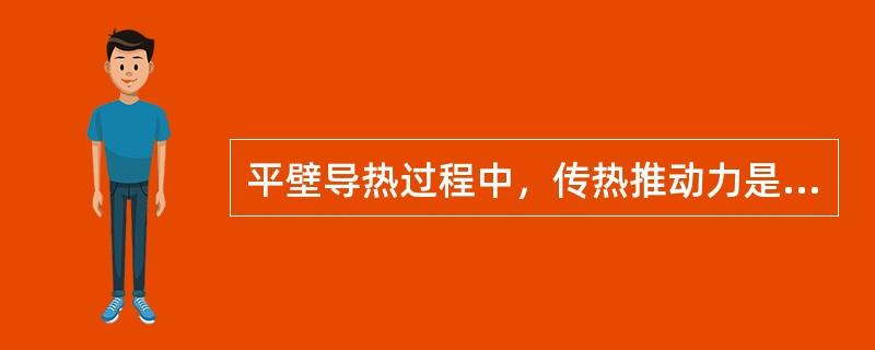 平壁导热过程中，传热推动力是（）。