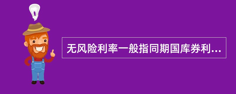 无风险利率一般指同期国库券利率（）