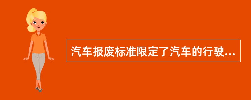 汽车报废标准限定了汽车的行驶里程和使用年限，只要达到（），车辆就要报废。