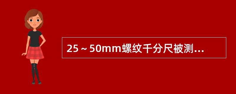 25～50mm螺纹千分尺被测螺距范围为（）。