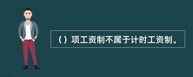 （）项工资制不属于计时工资制。