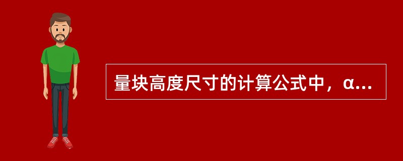 量块高度尺寸的计算公式中，α表示正弦规的圆锥角。