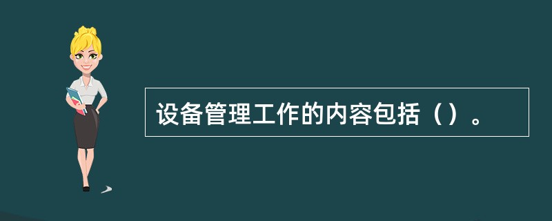 设备管理工作的内容包括（）。