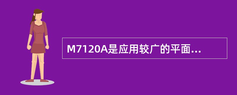 M7120A是应用较广的平面磨床，磨削尺寸精度一般可达（）。