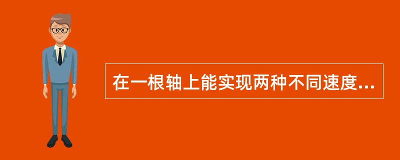 在一根轴上能实现两种不同速度交替传动的离合器是（）离合器。