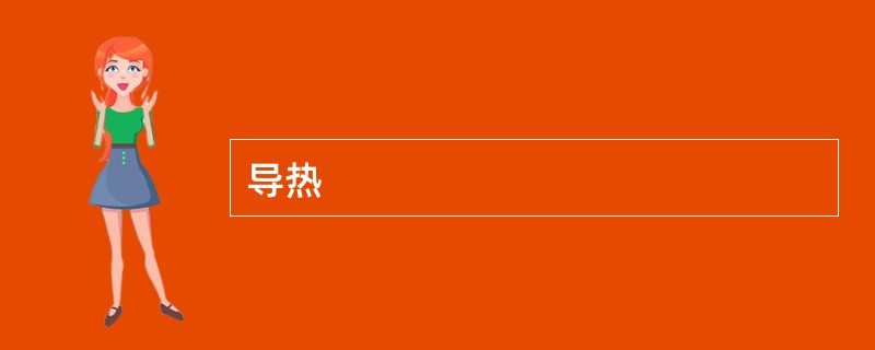 导热