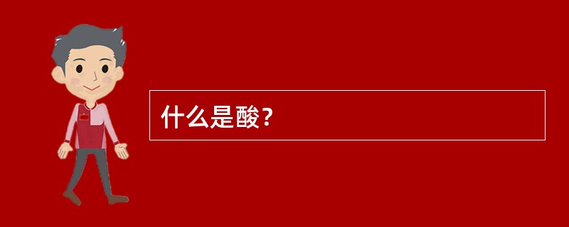 什么是酸？