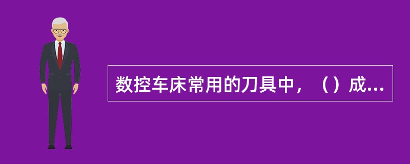 数控车床常用的刀具中，（）成型车刀。