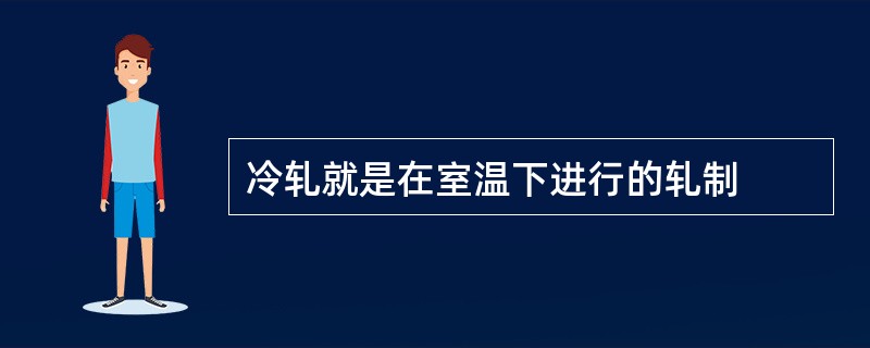 冷轧就是在室温下进行的轧制