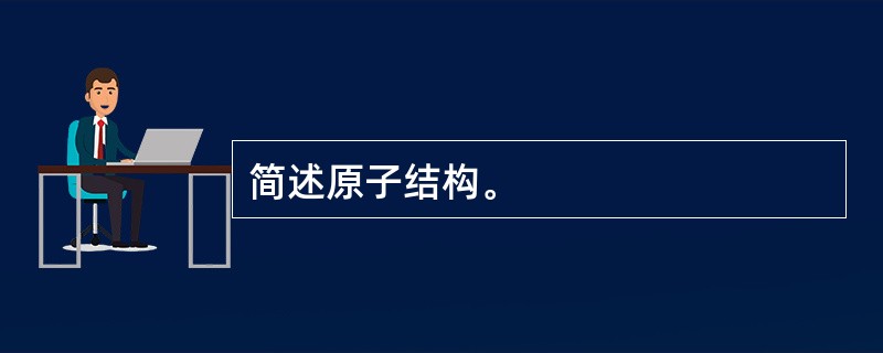 简述原子结构。