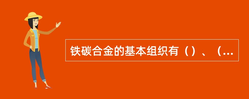 铁碳合金的基本组织有（）、（）、渗碳体、珠光体和莱氏体五种。