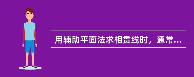 用辅助平面法求相贯线时，通常以（）作为辅助平面。