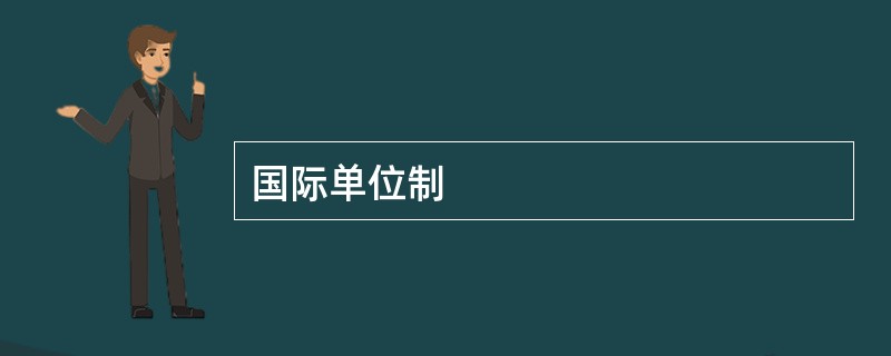 国际单位制