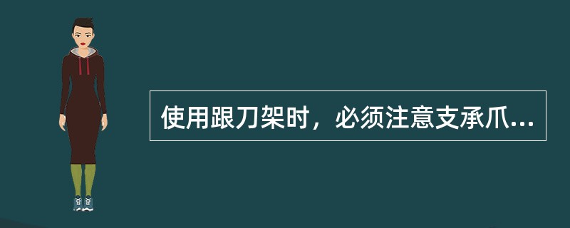 使用跟刀架时，必须注意支承爪与工件的接触压力不宜过大，否则会把工件车成（）。