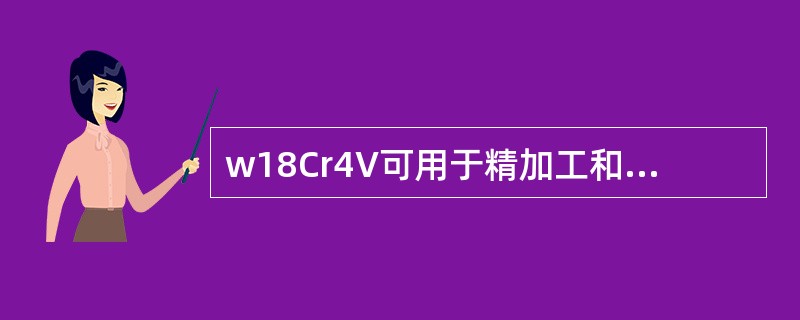 w18Cr4V可用于精加工和复杂刀具，如螺纹车刀、（）、宽刃精刨刀、齿轮刀具等。