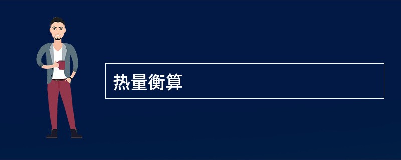 热量衡算