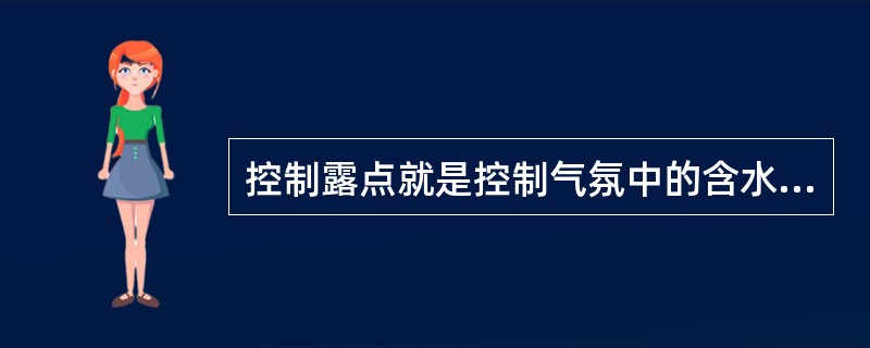 控制露点就是控制气氛中的含水量，含水量高易造成钢卷（）。