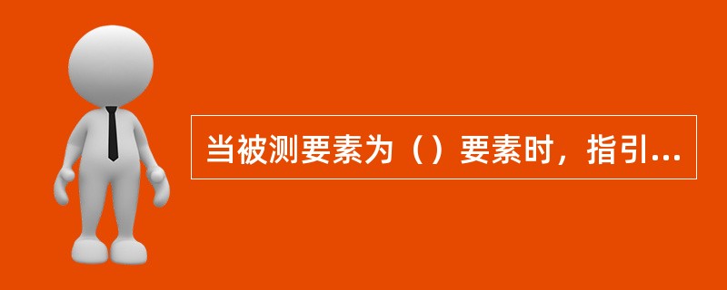 当被测要素为（）要素时，指引线的箭头应与该要素的尺寸线对齐。