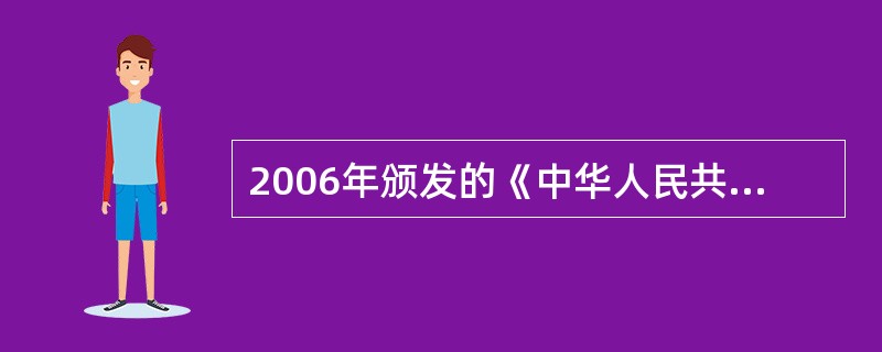 2006年颁发的《中华人民共和国车船税暂行条例》规定，这项税按（）