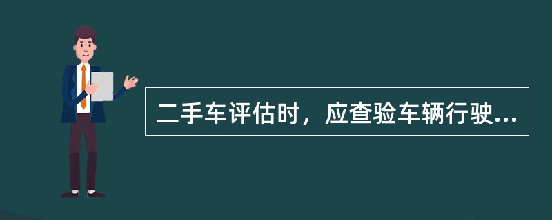 二手车评估时，应查验车辆行驶证副页的检验栏目中，是否盖有检验专用章，填注的（）