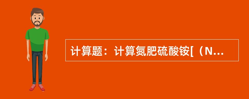 计算题：计算氮肥硫酸铵[（NH）4SO4]和尿素[（NH2）2CO]中的含氮量。