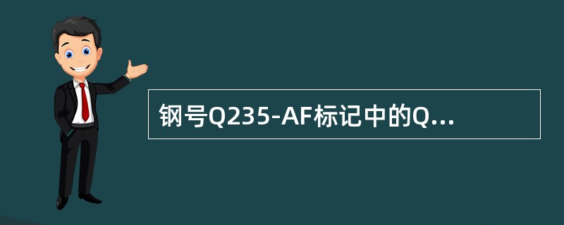 钢号Q235-AF标记中的Q是指抗拉强度。