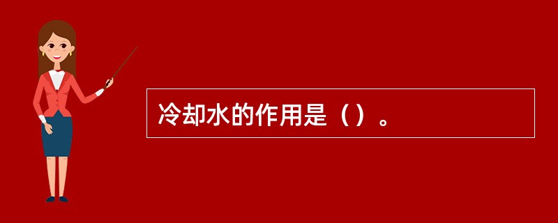 冷却水的作用是（）。