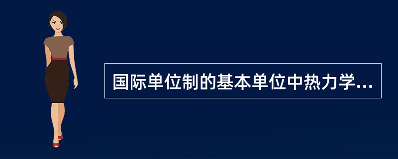 国际单位制的基本单位中热力学温度单位是开尔文。