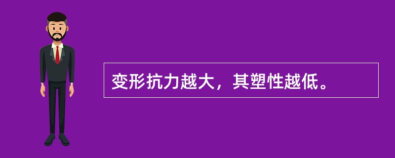 变形抗力越大，其塑性越低。