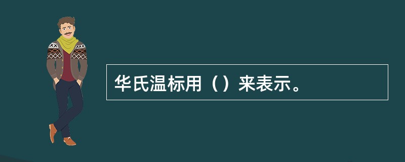 华氏温标用（）来表示。