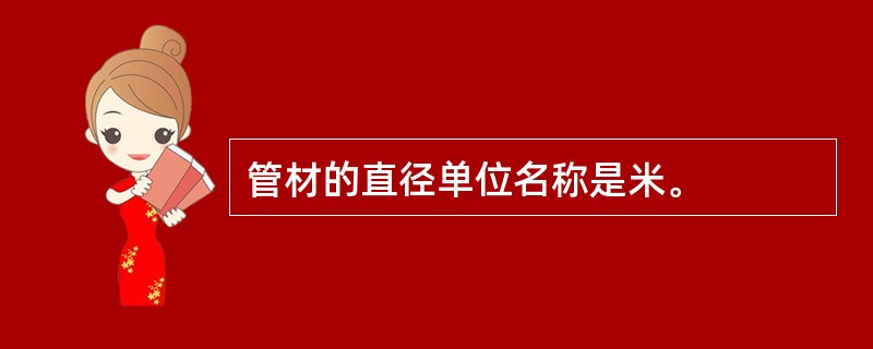 管材的直径单位名称是米。