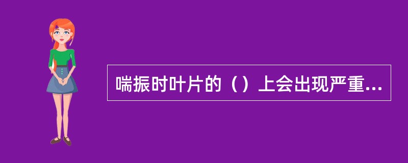 喘振时叶片的（）上会出现严重的脱离现象。