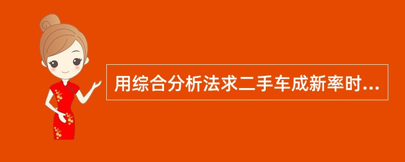 用综合分析法求二手车成新率时，汽车制造质量的权重为30%。