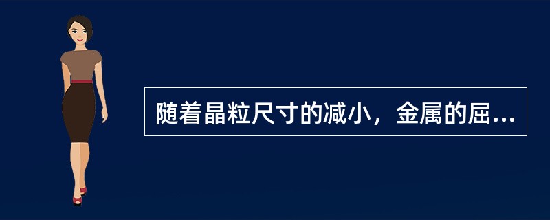 随着晶粒尺寸的减小，金属的屈服极限（）。