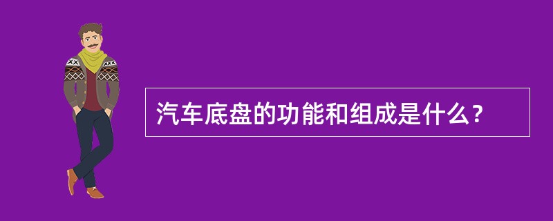 汽车底盘的功能和组成是什么？