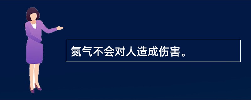 氮气不会对人造成伤害。