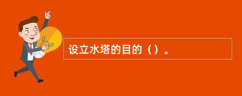 设立水塔的目的（）。