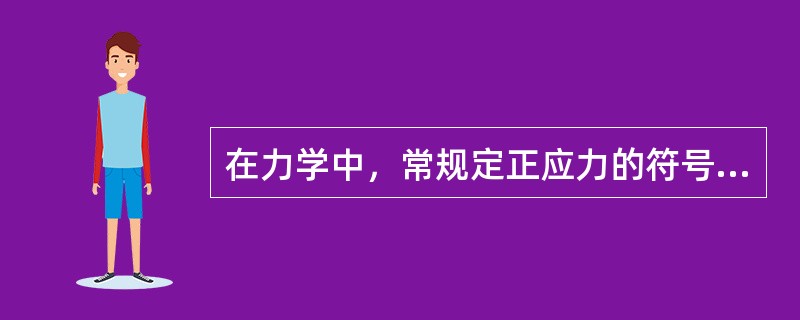 在力学中，常规定正应力的符号是：拉应力为正、压应力为负。主应力按其代数值的大小排