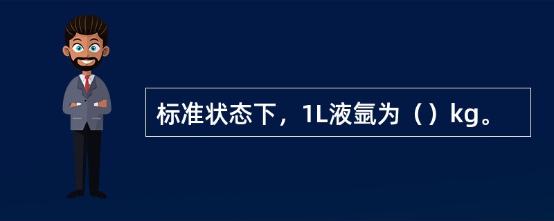 标准状态下，1L液氩为（）kg。
