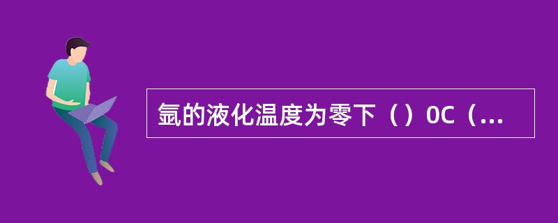 氩的液化温度为零下（）0C（在标准大气压下）。